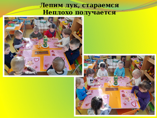 Лепим лук, стараемся  Неплохо получается    