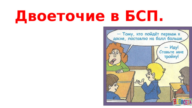 Двоеточие в БСП. 