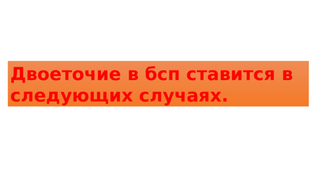 Двоеточие в бсп ставится в следующих случаях. 