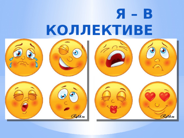 Я – в коллективе 