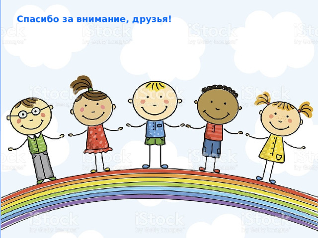 Спасибо за внимание, друзья! 