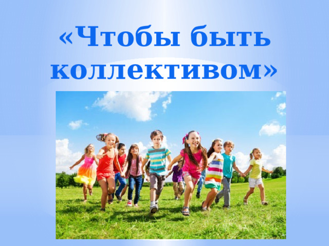 «Чтобы быть коллективом» 