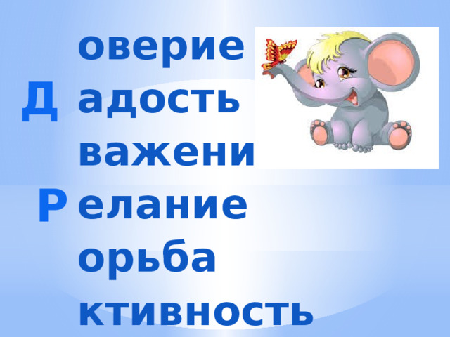  Д  Р  У  Ж  Б  А оверие адость важение елание орьба ктивность 