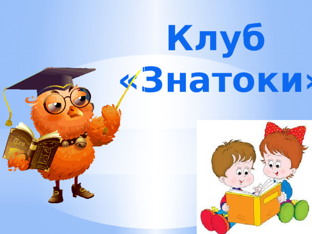 Клуб  «Знатоки» 