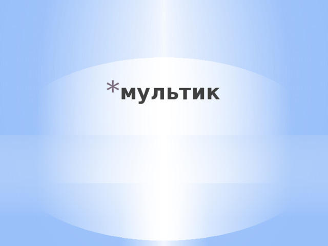 мультик 
