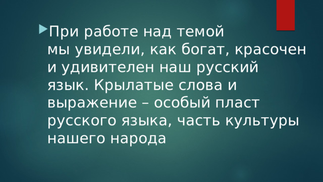 Проект новые крылатые слова русского языка из современных мультфильмов