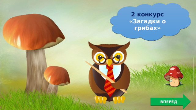 2 конкурс «Загадки о грибах» ВПЕРЁД 