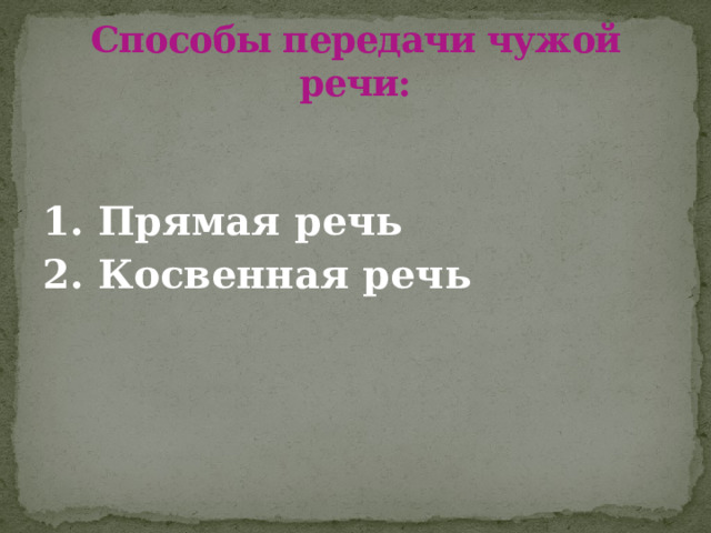 Способы передачи чужой речи: 1. Прямая речь 2. Косвенная речь 