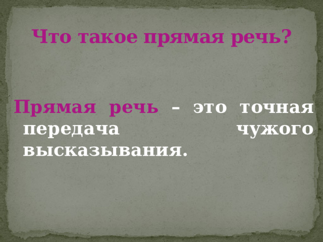 Что такое прямая речь? Прямая речь – это точная передача чужого высказывания. 