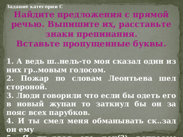 Прямая речь задания. Предложения с чужой речью. Прямая и косвенная речь задания. Прямая и чужая речь 8 класс задания.