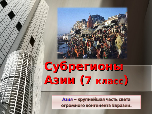 Субрегионы Азии ( 7  класс )  