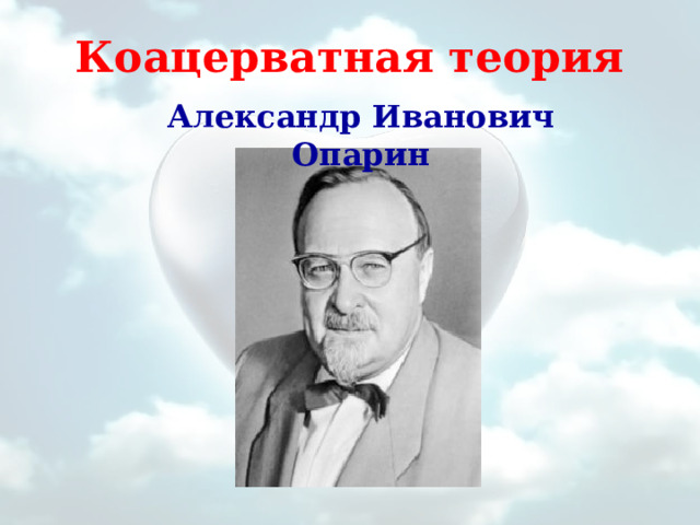 Коацерватная теория Александр Иванович Опарин 