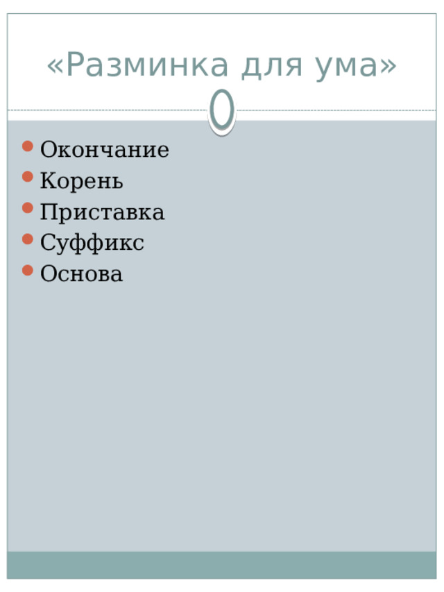 «Разминка для ума» Окончание Корень Приставка Суффикс Основа 