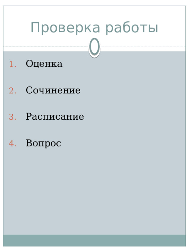 Проверка работы Оценка Сочинение Расписание Вопрос 