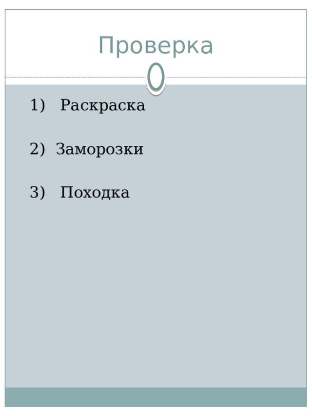 Проверка  1) Раскраска  2) Заморозки  3) Походка 