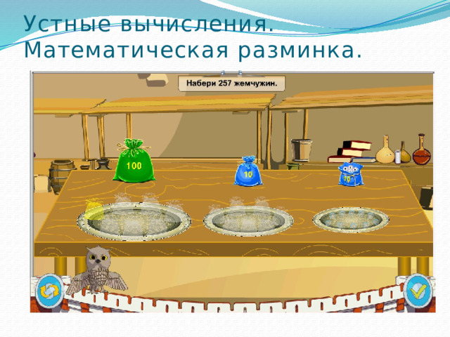 Устные вычисления. Математическая разминка. 