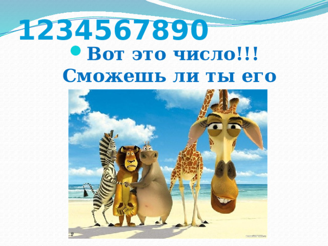 1234567890 Вот это число!!! Сможешь ли ты его назвать? 