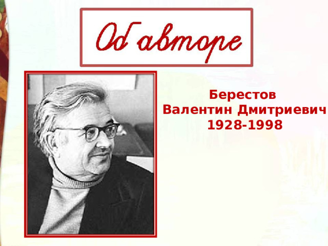 Берестов Валентин Дмитриевич 1928-1998 
