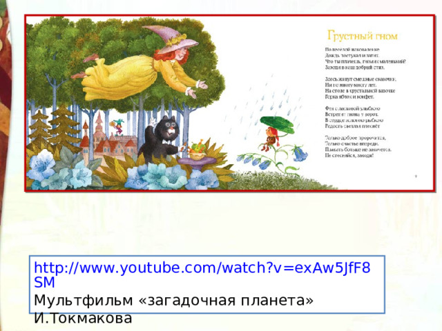 http://www.youtube.com/watch?v=exAw5JfF8SM Мультфильм «загадочная планета» И.Токмакова 