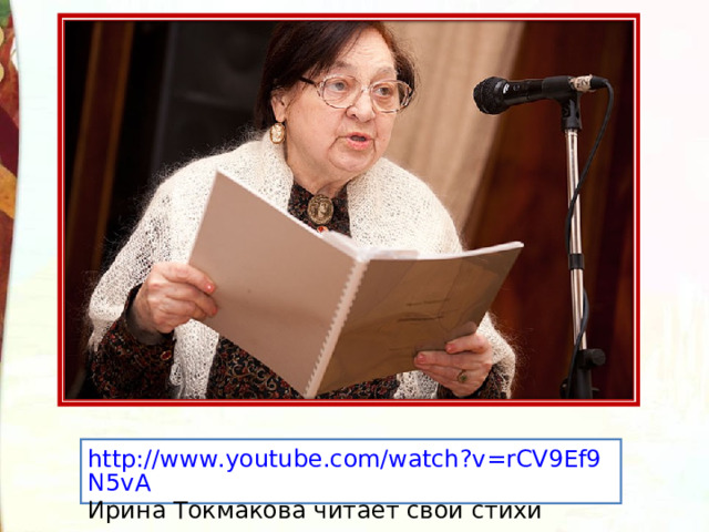 http://www.youtube.com/watch?v=rCV9Ef9N5vA Ирина Токмакова читает свои стихи 