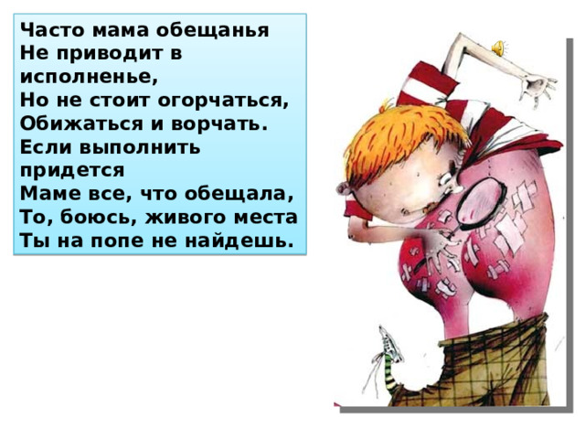 Мать постоянно. Часто мама обещанья не приводит. Остер часто мама обещанья не приводит. Остер стих если мама обещает.