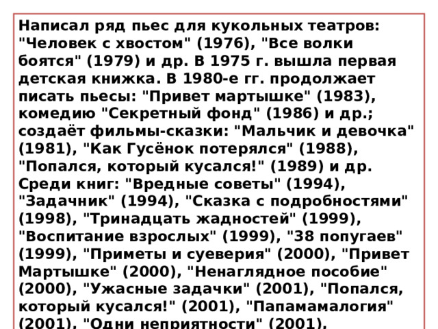 Написал ряд пьес для кукольных театров: 