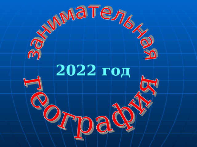 2022 год 