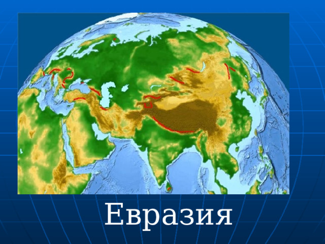 Евразия 