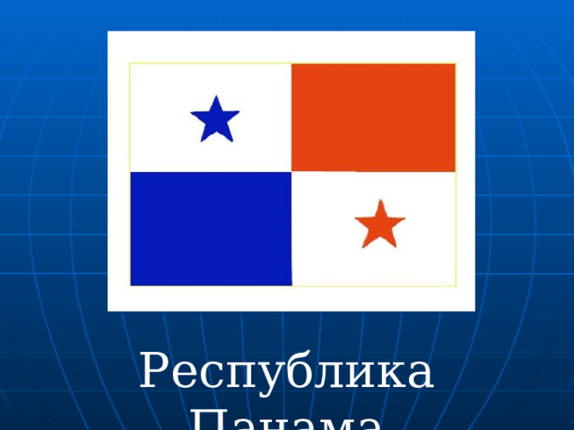 Республика Панама 