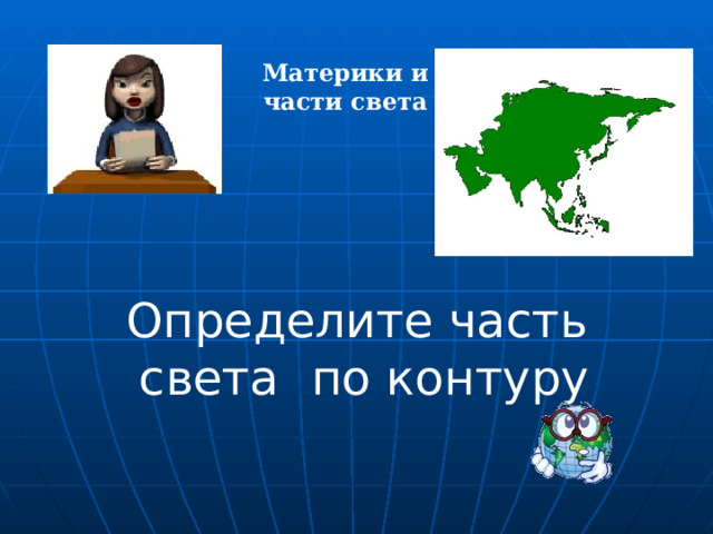 Материки и части света   Определите часть  света  по контуру 