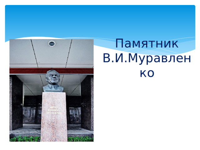 Памятник В.И.Муравленко   