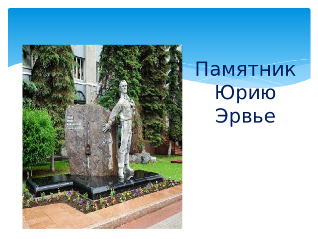 Памятник Юрию Эрвье   