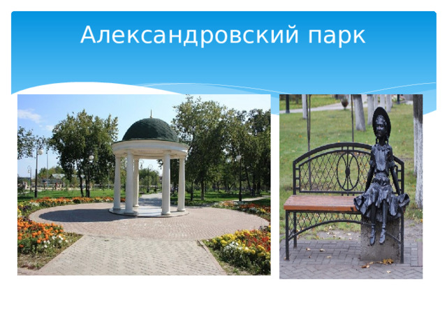 Александровский парк   