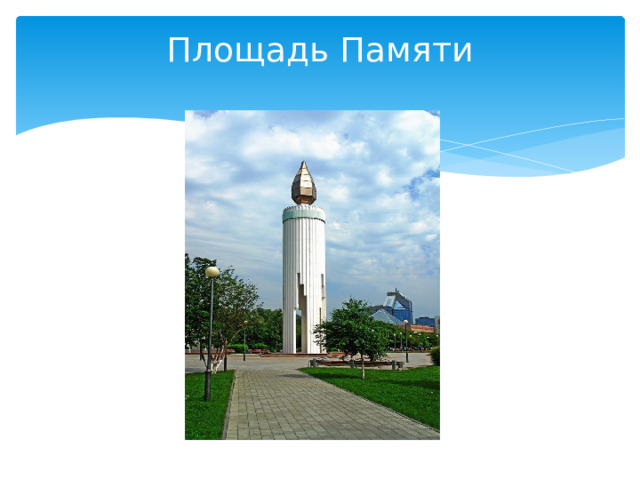 Площадь Памяти   