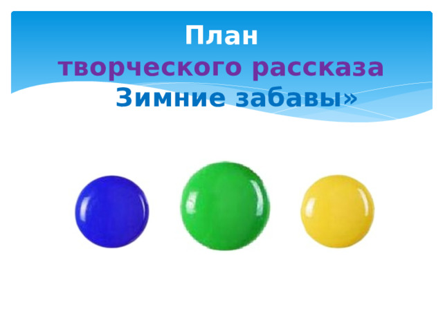 План  творческого рассказа  «» Зимние забавы» 