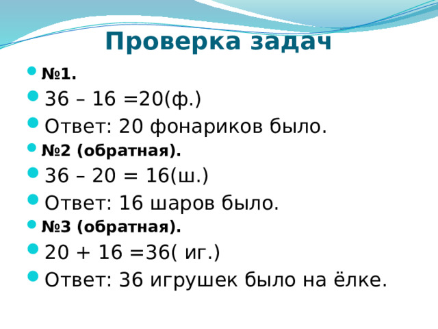 Задача На ёлке было всего 36 игрушек. Из них 16 шаров и несколько фонариков. Сколько было фонариков? 