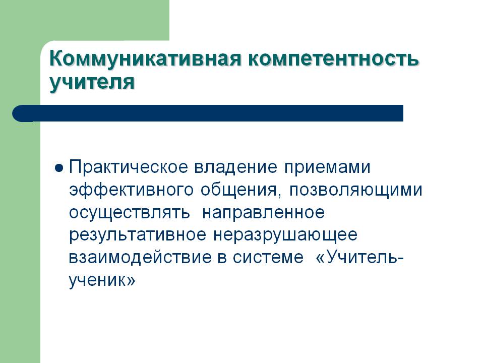 Коммуникативный педагог. Коммуникативные компетенции педагога. Коммуникативная компетентность педагога. Коммуникативная компетентность учителя. Составляющие коммуникативной компетентности учителя.