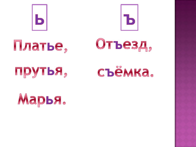 Презентация "Мягкий знак - показатель мягкости согласных на конце и в середине с