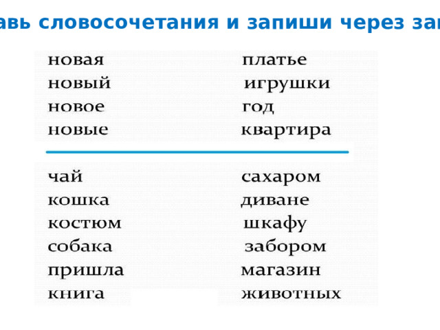 Составьте словосочетание презрение к кому