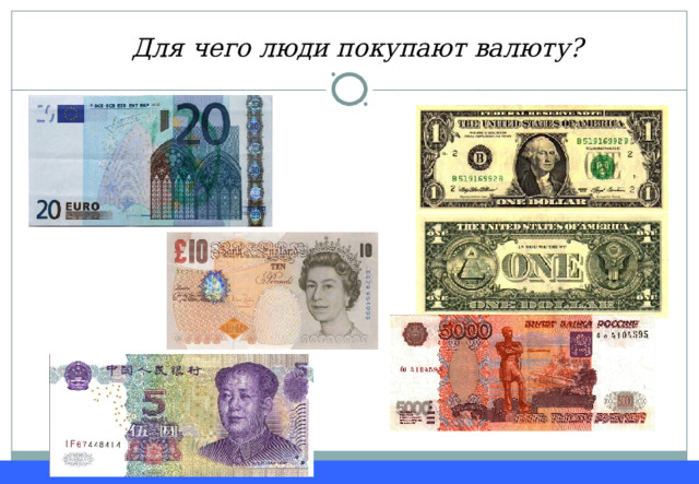 Для чего люди покупают валюту? 