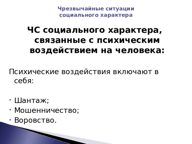 Чрезвычайные ситуации социального характера примеры в россии Час общения на тему: ЧС