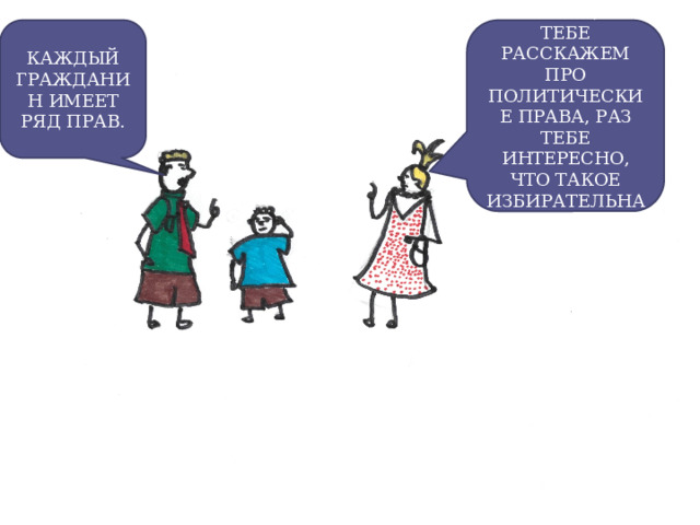 КАЖДЫЙ ГРАЖДАНИН ИМЕЕТ РЯД ПРАВ. АНТОШКА, МЫ ТЕБЕ РАССКАЖЕМ ПРО ПОЛИТИЧЕСКИЕ ПРАВА, РАЗ ТЕБЕ ИНТЕРЕСНО, ЧТО ТАКОЕ ИЗБИРАТЕЛЬНАЯ КОМИССИЯ. 