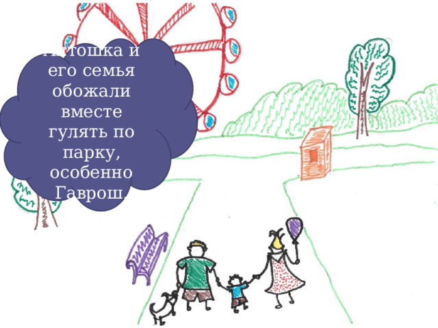 Антошка и его семья обожали вместе гулять по парку, особенно Гаврош. 