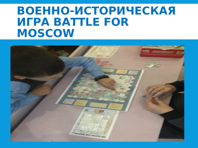 ВОЕННО-ИСТОРИЧЕСКАЯ ИГРА BATTLE FOR MOSCOW 