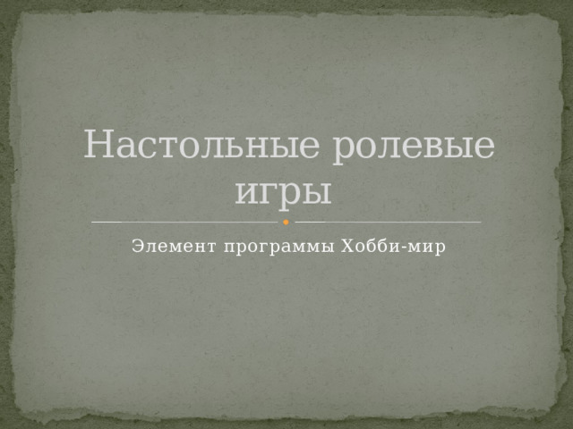 Настольные ролевые игры Элемент программы Хобби-мир 