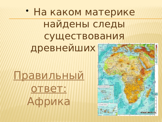 На каких материках находят следы древнейших людей. На каком материке найдены следы существования древнейших людей. На каком материке находится сахара. На каком материке находится Папирус.