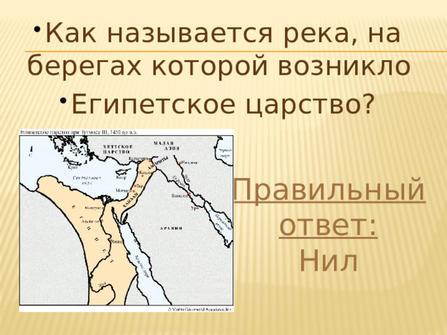 Египетское царство. Река на берегах которой возникло египетское царство. Египетское царство возникло. Когда и где появилось египетское царство. Когда появилось египетское царство.