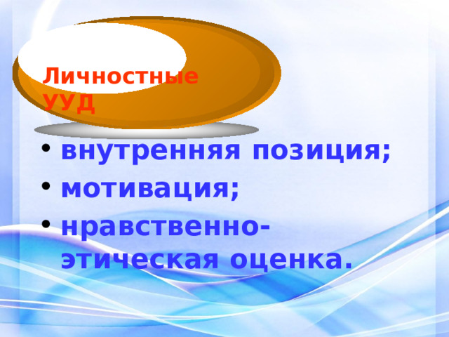 Задачи образования  Важнейшей задачей современной системы образования является формирование совокупности «универсальных учебных действий» , обеспечивающих «умение учиться», способность личности к саморазвитию и самосовершенствованию путем сознательного и активного присвоения нового социального опыта, а не только освоение учащимися конкретных предметных знаний и навыков в рамках отдельных дисциплин . 