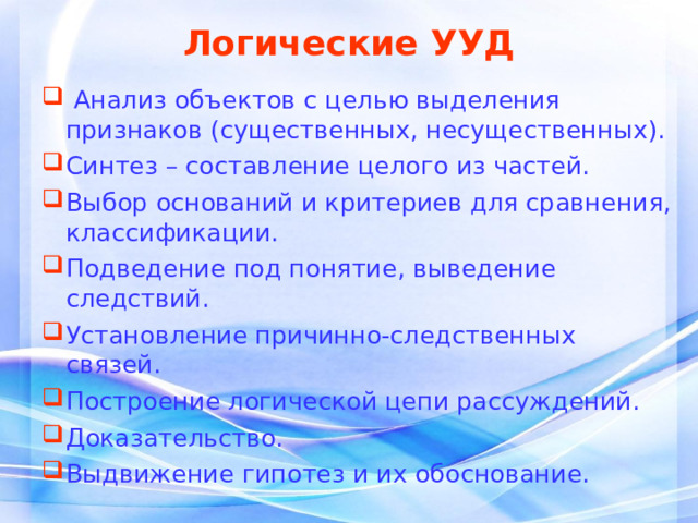 Регулятивные УУД целеполагание; планирование; прогнозирование; контроль; коррекция; оценка; волевая саморегуляция.   