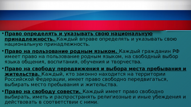 Каждый вправе определять и указывать свою национальную. Право как Human rights и Law.